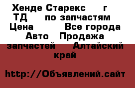 Хенде Старекс 1999г 2,5ТД 4wd по запчастям › Цена ­ 500 - Все города Авто » Продажа запчастей   . Алтайский край